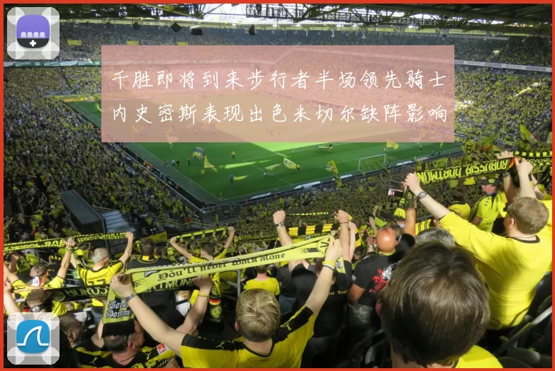 千胜即将到来步行者半场领先骑士内史密斯表现出色米切尔缺阵影响比赛走势
