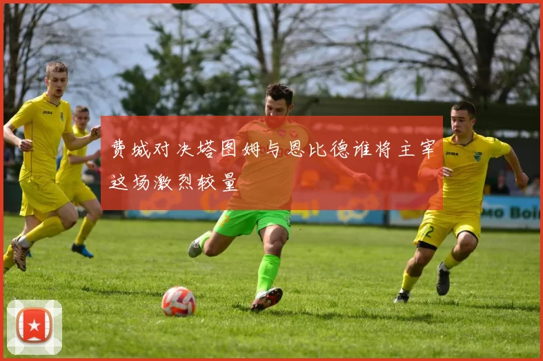 费城对决塔图姆与恩比德谁将主宰这场激烈较量