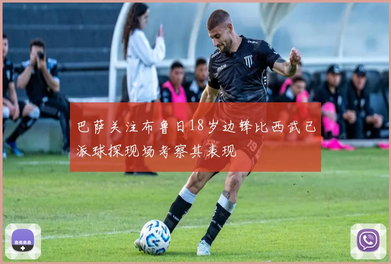 巴萨关注布鲁日18岁边锋比西武已派球探现场考察其表现
