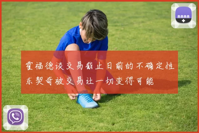 霍福德谈交易截止日前的不确定性东契奇被交易让一切变得可能