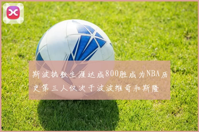 斯波执教生涯达成800胜成为NBA历史第三人仅次于波波维奇和斯隆