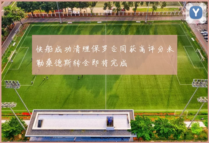 快船成功清理保罗合同获高评分米勒桑德斯转会即将完成